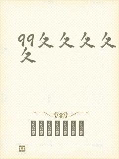 99久久久久久久