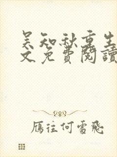 吴知秋重生后全文免费阅读