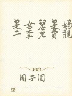 是女儿是妈妈第二季免费观看全集