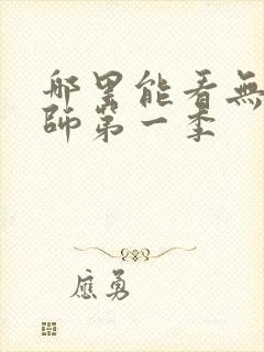 哪里能看无心法师第一季