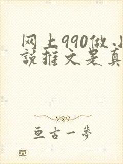 网上990做小说推文是真的吗