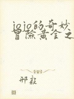 jojo的奇妙冒险黄金之风特莉休