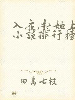 入夜,对她上瘾小说排行榜