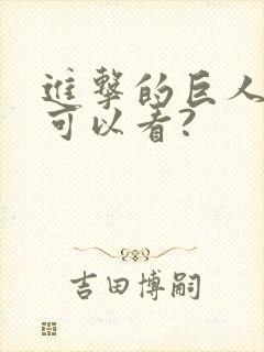 进击的巨人哪里可以看?