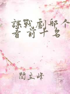 谍战剧哪个最好看 前十名