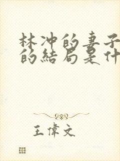 林冲的妻子最后的结局是什么