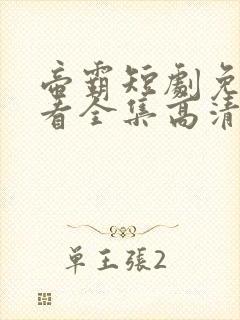 帝霸短剧免费观看全集高清完整版