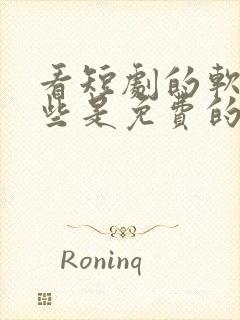 看短剧的软件哪些是免费的