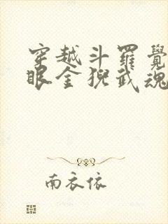 穿越斗罗觉醒三眼金猊武魂林耀