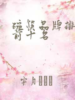 碗筷品牌排行榜前十名