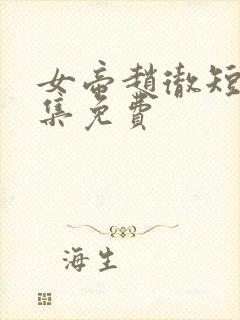 女帝赵彻短剧全集免费