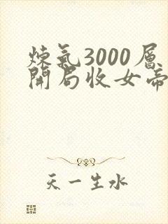 炼气3000层开局收女帝为徒短剧免费