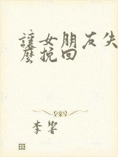 让女朋友失望怎么挽回