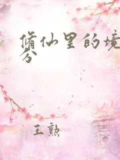 修仙里的境界划分