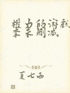 权力的游戏第8季未删减