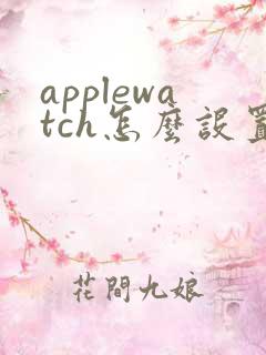 applewatch怎么设置表盘壁纸