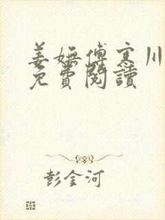 姜妩傅寒川全文免费阅读