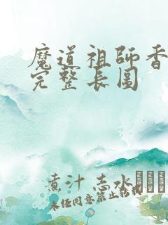 魔道祖师香火炉完整长图