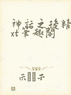 神话之后精校txt笔趣阁