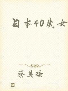 日本40岁女优
