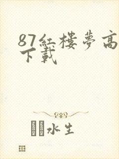 87红楼梦高清下载