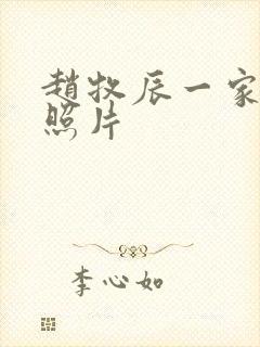 赵牧辰一家三口照片