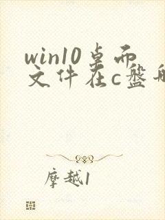 win10桌面文件在c盘哪个文件夹