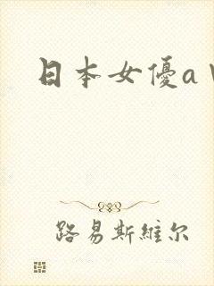 日本女优a∨片