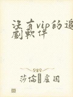 没有vip的追剧软件