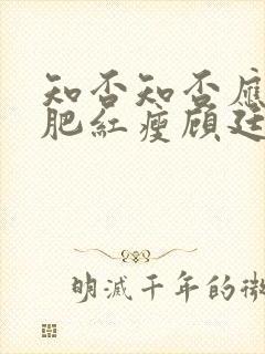 知否知否应是绿肥红瘦顾廷煜死哪集