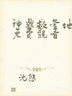 神鼎救爹地短剧免费观看