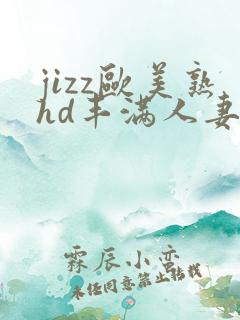 jizz欧美熟hd丰满人妻