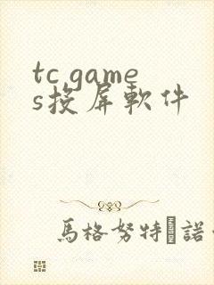 tc games投屏软件