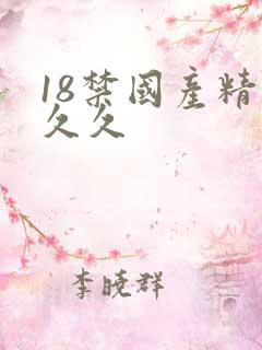 18禁国产精品久久