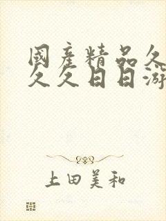 国产精品久久久久久日日游香