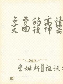 免费的高情商聊天回复神器软件