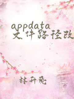 appdata文件路径改到d盘有影响吗