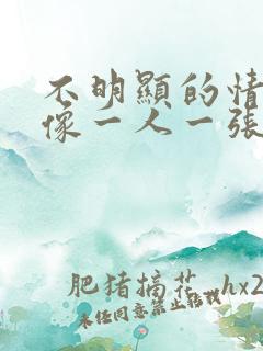 不明显的情侣头像一人一张