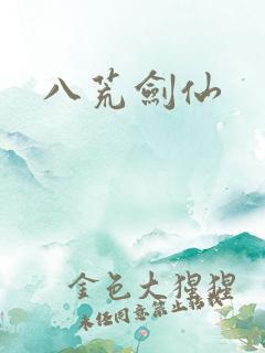 八荒剑仙