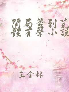 开局签到荒古圣体有声小说听书