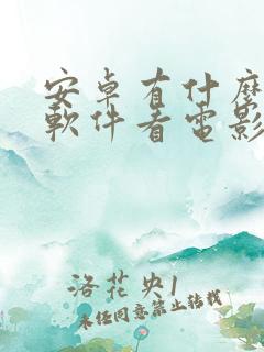 安卓有什么好的软件看电影