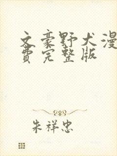 文豪野犬漫画免费完整版