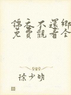 锦衣不还乡短剧免费观看全集高清