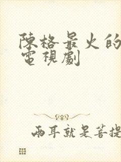 陈格最火的5部电视剧