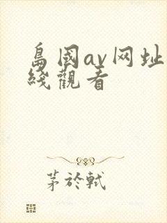 岛国av网址在线观看