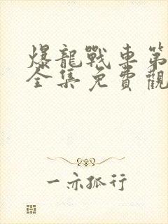 爆龙战车第一季全集免费观看