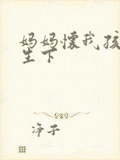 妈妈怀我孩子要生下