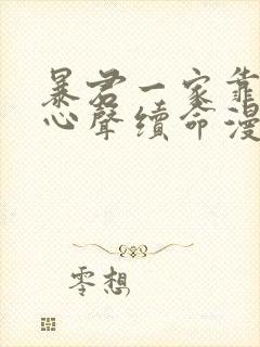 暴君一家靠听我心声续命漫画免费观看