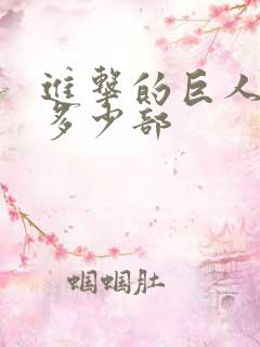 进击的巨人一共多少部