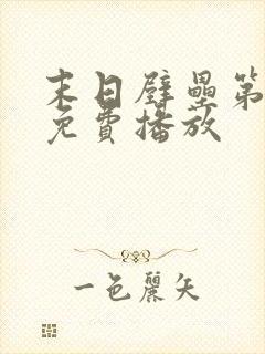 末日壁垒第二季免费播放